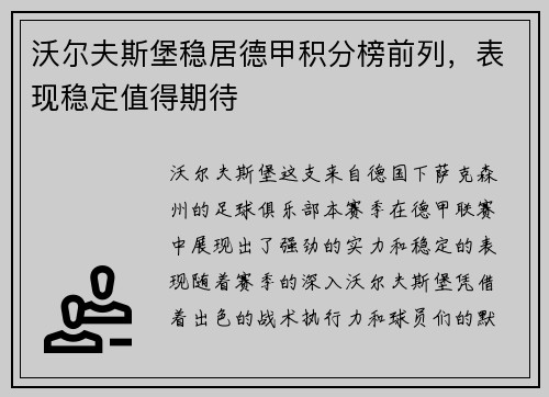 沃尔夫斯堡稳居德甲积分榜前列，表现稳定值得期待