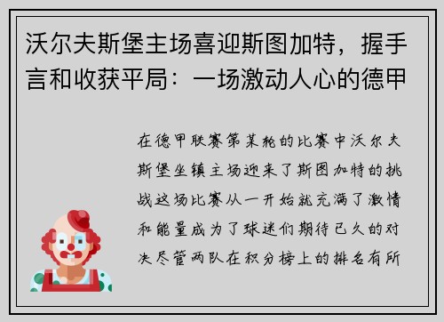沃尔夫斯堡主场喜迎斯图加特，握手言和收获平局：一场激动人心的德甲对决