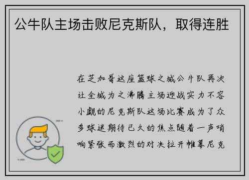 公牛队主场击败尼克斯队，取得连胜