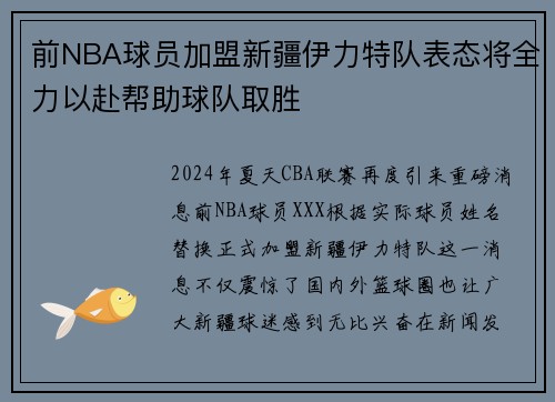 前NBA球员加盟新疆伊力特队表态将全力以赴帮助球队取胜