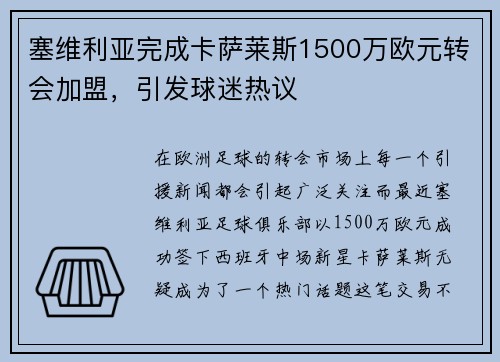 塞维利亚完成卡萨莱斯1500万欧元转会加盟，引发球迷热议