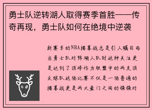 勇士队逆转湖人取得赛季首胜——传奇再现，勇士队如何在绝境中逆袭