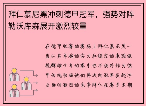 拜仁慕尼黑冲刺德甲冠军，强势对阵勒沃库森展开激烈较量