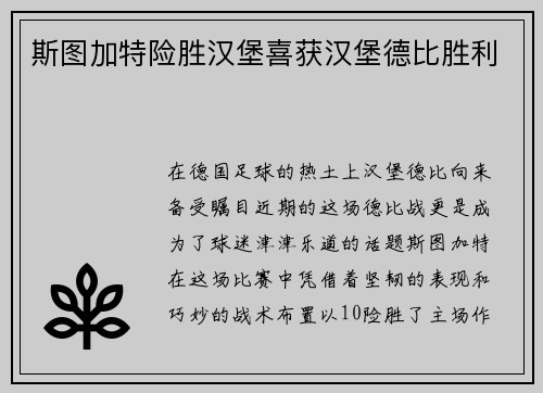 斯图加特险胜汉堡喜获汉堡德比胜利