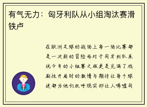 有气无力：匈牙利队从小组淘汰赛滑铁卢