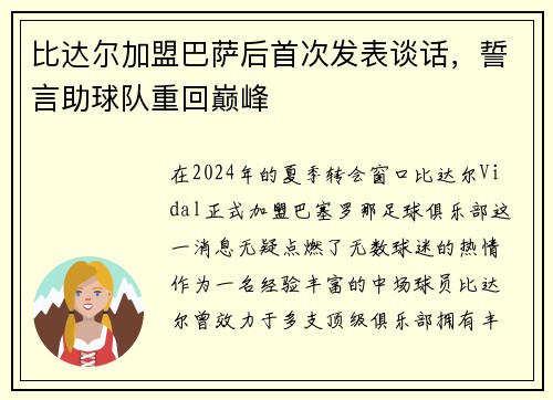 比达尔加盟巴萨后首次发表谈话，誓言助球队重回巅峰