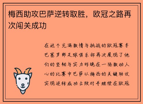 梅西助攻巴萨逆转取胜，欧冠之路再次闯关成功