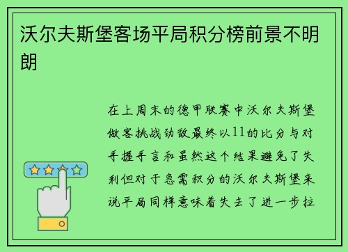 沃尔夫斯堡客场平局积分榜前景不明朗