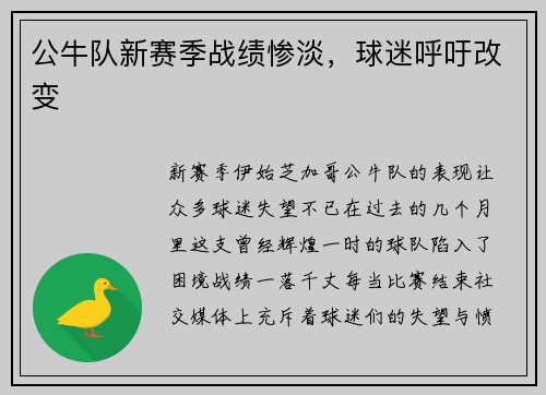 公牛队新赛季战绩惨淡，球迷呼吁改变