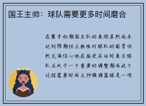 国王主帅：球队需要更多时间磨合