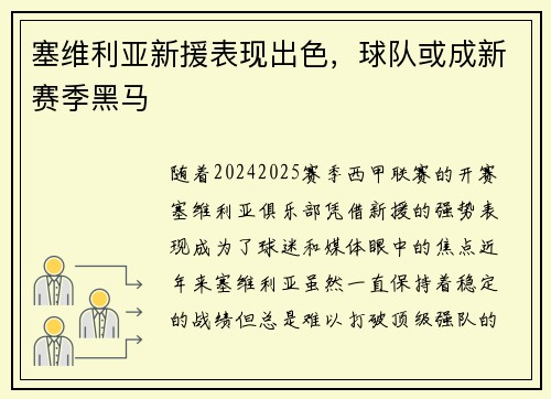 塞维利亚新援表现出色，球队或成新赛季黑马