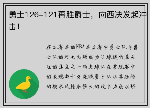 勇士126-121再胜爵士，向西决发起冲击！