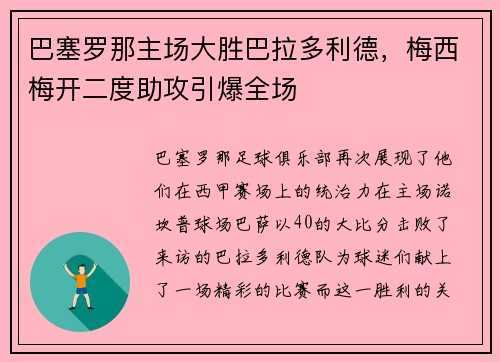 巴塞罗那主场大胜巴拉多利德，梅西梅开二度助攻引爆全场