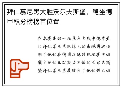 拜仁慕尼黑大胜沃尔夫斯堡，稳坐德甲积分榜榜首位置