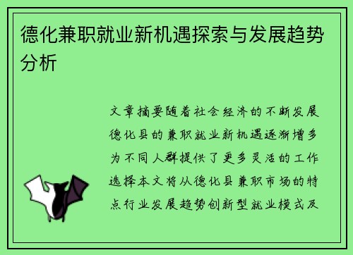 德化兼职就业新机遇探索与发展趋势分析