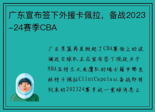 广东宣布签下外援卡佩拉，备战2023-24赛季CBA