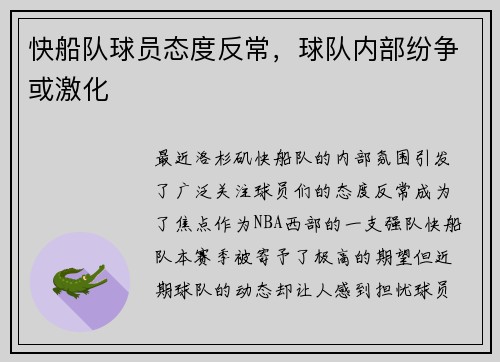 快船队球员态度反常，球队内部纷争或激化