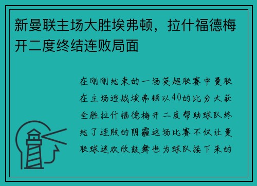 新曼联主场大胜埃弗顿，拉什福德梅开二度终结连败局面