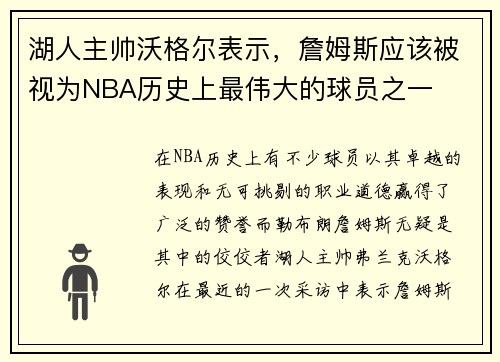 湖人主帅沃格尔表示，詹姆斯应该被视为NBA历史上最伟大的球员之一