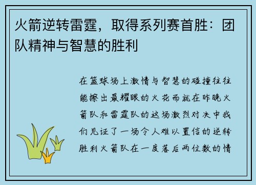 火箭逆转雷霆，取得系列赛首胜：团队精神与智慧的胜利