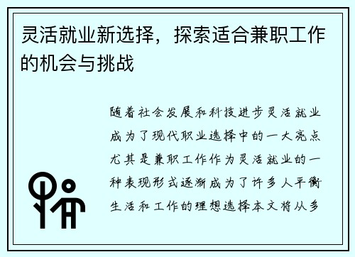 灵活就业新选择，探索适合兼职工作的机会与挑战