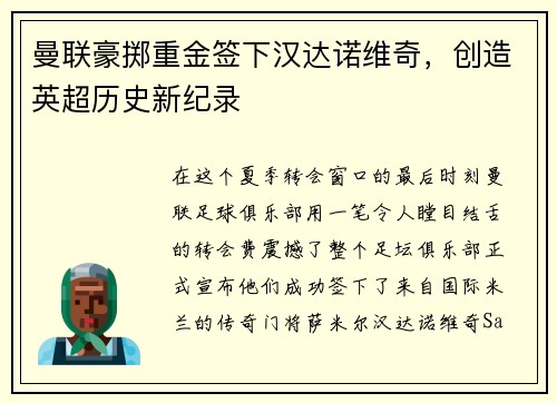 曼联豪掷重金签下汉达诺维奇，创造英超历史新纪录