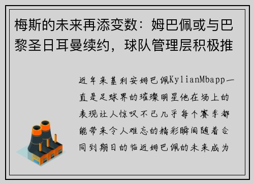 梅斯的未来再添变数：姆巴佩或与巴黎圣日耳曼续约，球队管理层积极推进签约事宜
