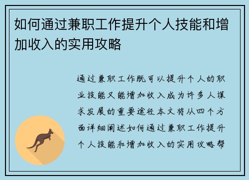 如何通过兼职工作提升个人技能和增加收入的实用攻略