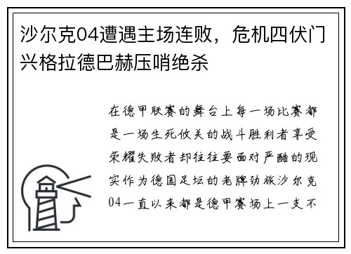 沙尔克04遭遇主场连败，危机四伏门兴格拉德巴赫压哨绝杀