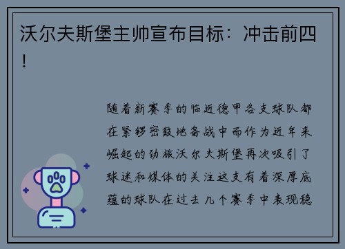 沃尔夫斯堡主帅宣布目标：冲击前四！