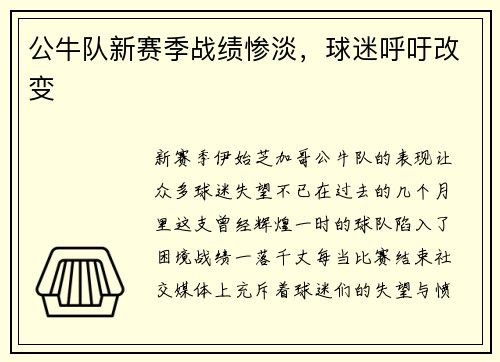 公牛队新赛季战绩惨淡，球迷呼吁改变
