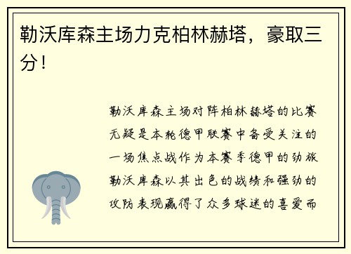 勒沃库森主场力克柏林赫塔，豪取三分！