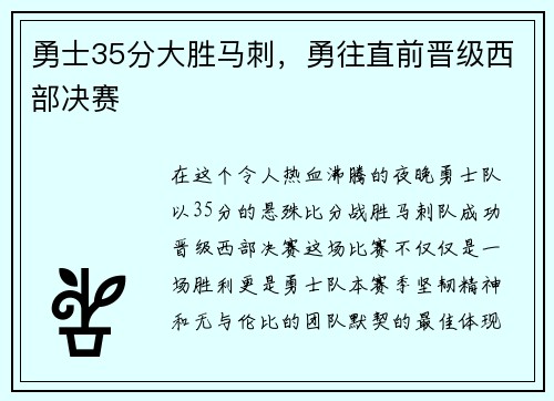 勇士35分大胜马刺，勇往直前晋级西部决赛