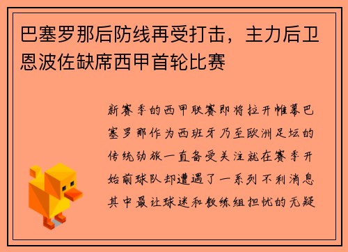 巴塞罗那后防线再受打击，主力后卫恩波佐缺席西甲首轮比赛