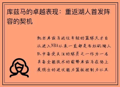 库兹马的卓越表现：重返湖人首发阵容的契机
