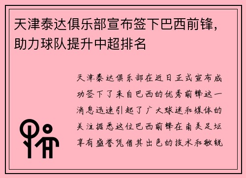 天津泰达俱乐部宣布签下巴西前锋，助力球队提升中超排名