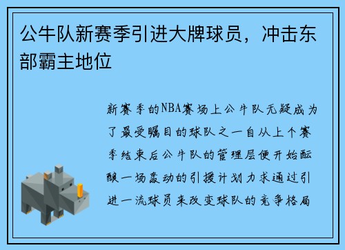 公牛队新赛季引进大牌球员，冲击东部霸主地位