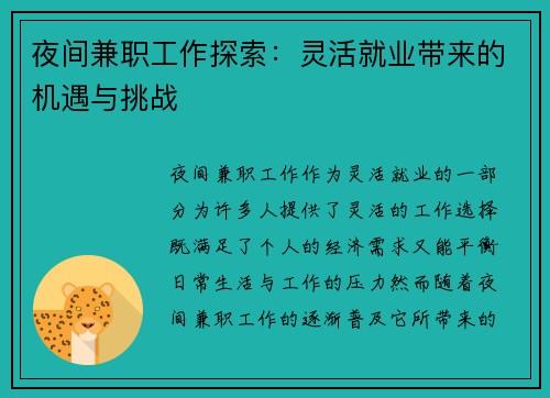夜间兼职工作探索：灵活就业带来的机遇与挑战