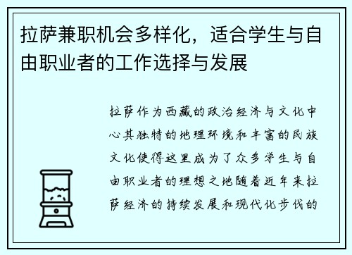 拉萨兼职机会多样化，适合学生与自由职业者的工作选择与发展