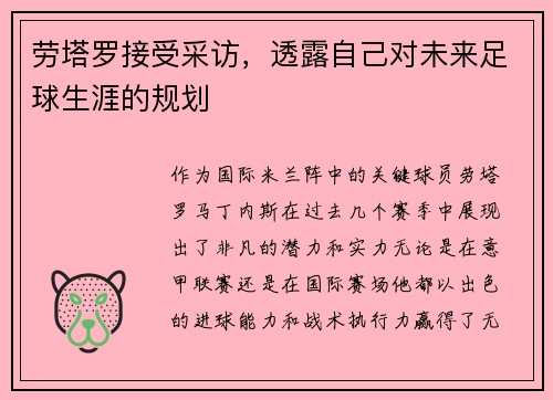 劳塔罗接受采访，透露自己对未来足球生涯的规划