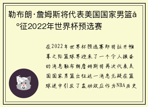 勒布朗·詹姆斯将代表美国国家男篮出征2022年世界杯预选赛