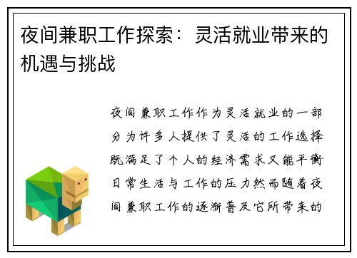 夜间兼职工作探索：灵活就业带来的机遇与挑战