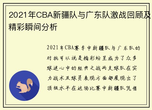 2021年CBA新疆队与广东队激战回顾及精彩瞬间分析