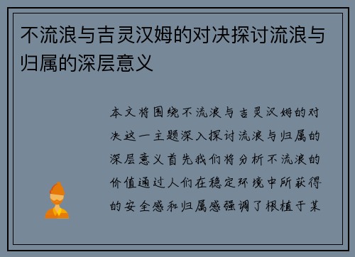 不流浪与吉灵汉姆的对决探讨流浪与归属的深层意义
