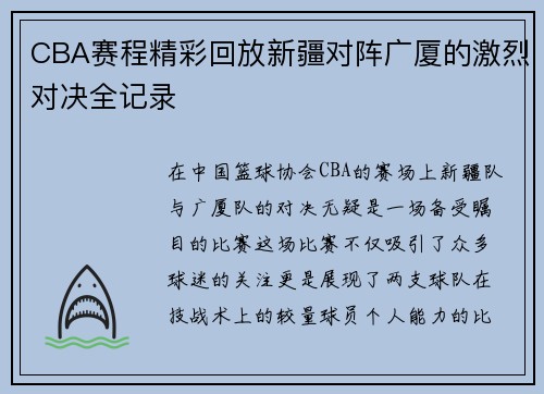 CBA赛程精彩回放新疆对阵广厦的激烈对决全记录