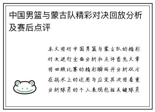 中国男篮与蒙古队精彩对决回放分析及赛后点评