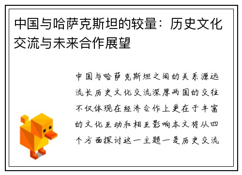 中国与哈萨克斯坦的较量：历史文化交流与未来合作展望