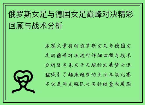 俄罗斯女足与德国女足巅峰对决精彩回顾与战术分析