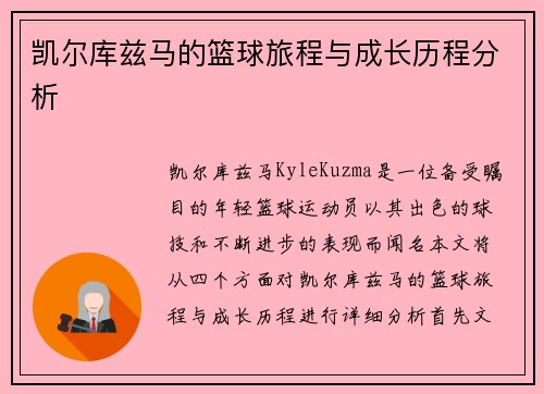 凯尔库兹马的篮球旅程与成长历程分析