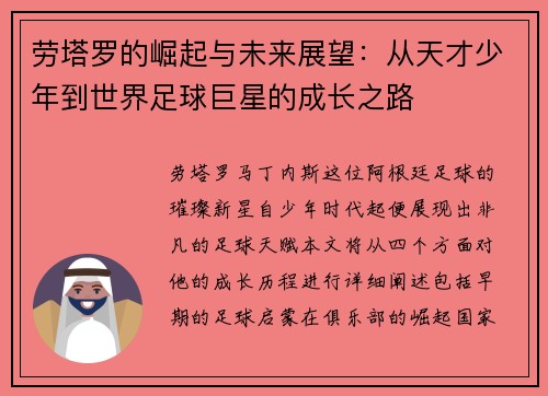 劳塔罗的崛起与未来展望：从天才少年到世界足球巨星的成长之路